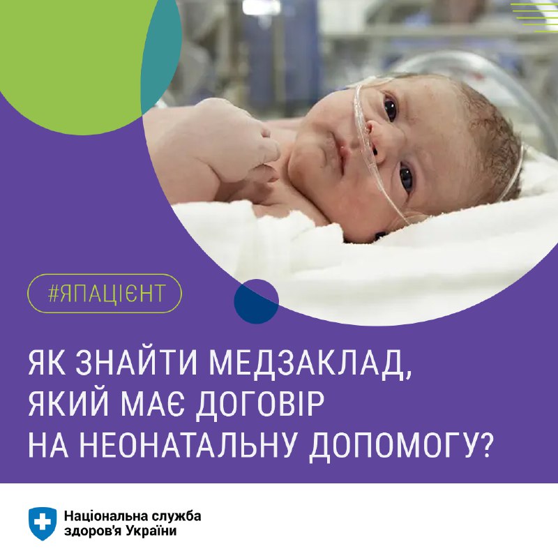 Неонатальна допомога надається немовлятам, які народилися передчасно або мають складну патологію