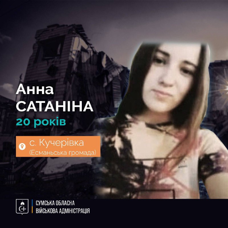 🕯9:00 загальнонаціональна хвилина мовчання за загиблими внаслідок російської агресії

Анні Сатаніній було лише 20 років