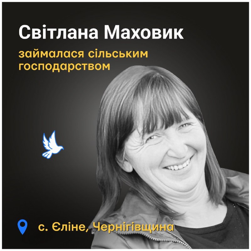 9:00 Хвилина мовчання

50-річна Світлана Маховик загинула 1 лютого 2023 року. Тоді росіяни з мінометів обстріляли село Єліне на Чернігівщині