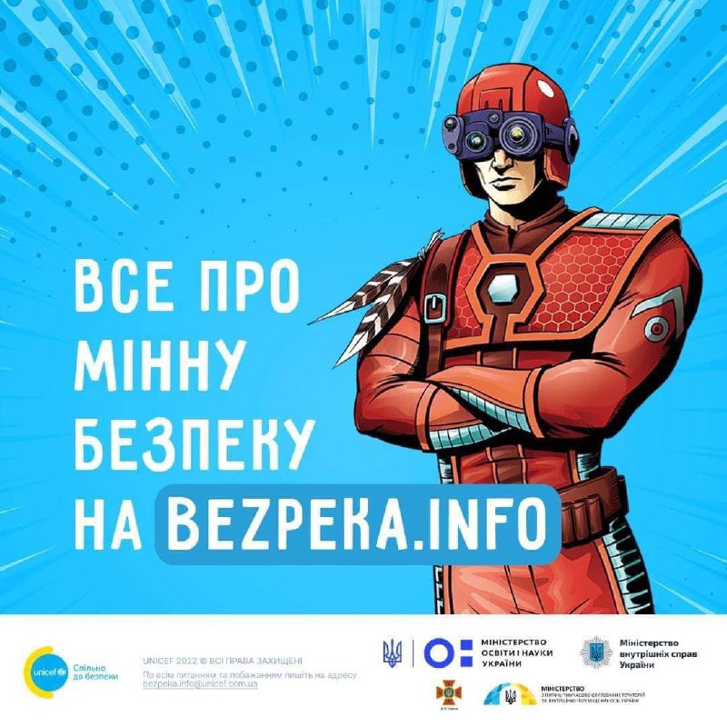 🧨ЯК ЗАХИСТИТИ ДІТЕЙ ВІД МІН: створено сайт про мінну безпеку
Україна увійшла до переліку країн, найбільш забруднених мінами 🧨ЯК ЗАХИСТИТИ ДІТЕЙ ВІД МІН: створено сайт про мінну безпеку
Україна увійшла до переліку країн, найбільш забруднених мінами
