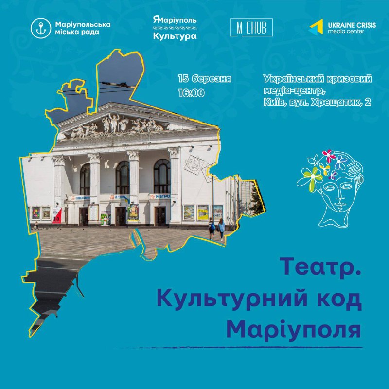 🏛️"Театр. Культурний код Маріуполя". Завтра у Києві проходитиме нова діалогова платформа