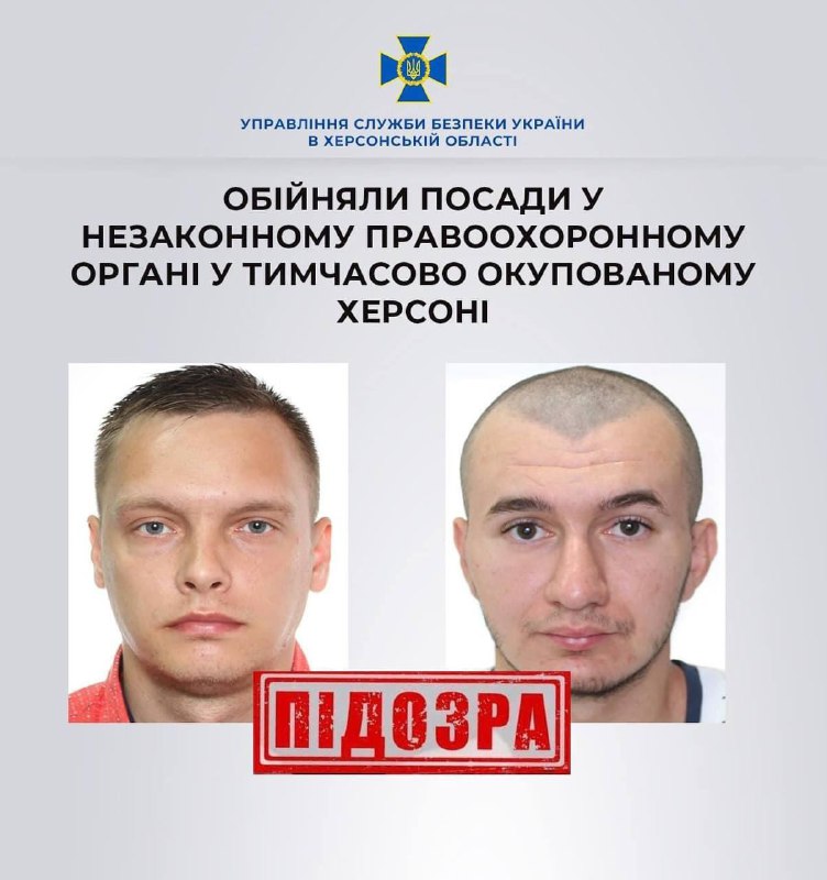 Служба Безпеки України викрила херсонців, які обіймали посади у незаконному окупаційному правоохоронному органі у Херсоні. 