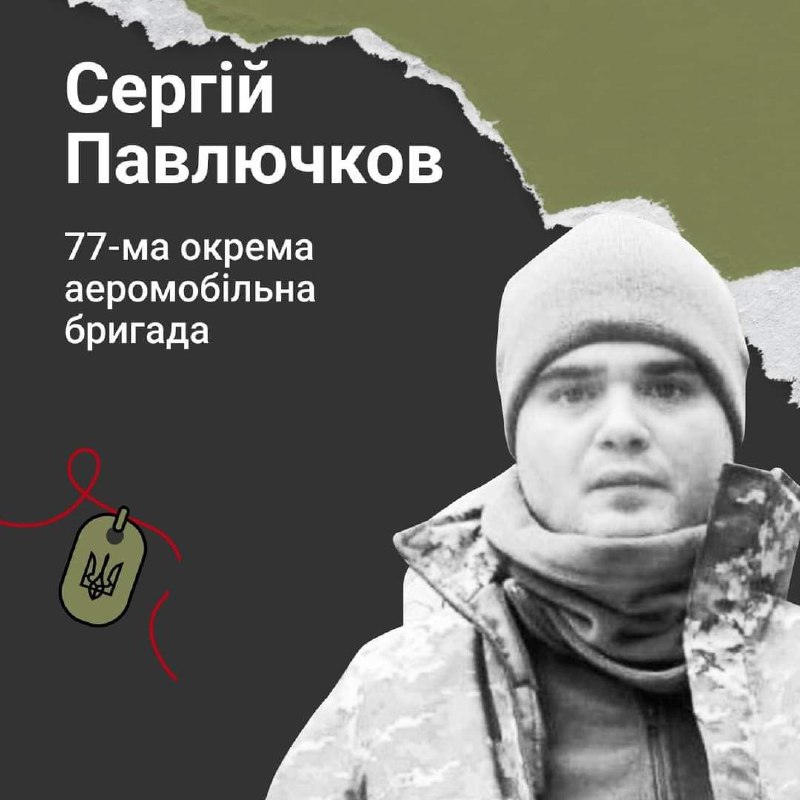 🕘9:00 Хвилина мовчання

🕯Солдат Сергій Павлючков загинув 13 лютого 2023 року під час виконання бойового завдання...