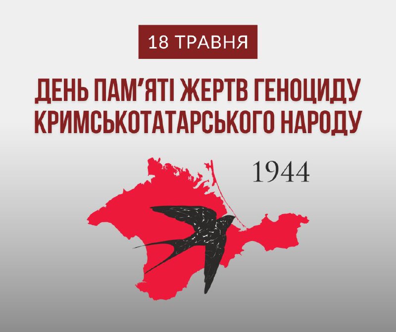📌18 травня – День пам’яті жертв геноциду кримськотатарського народу та День боротьби за права кримськотатарського народу