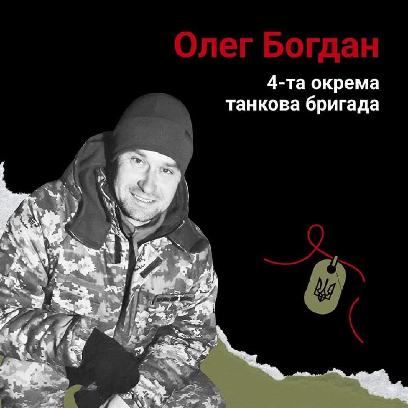 🕘9:00 хвилина мовчання

🕯Солдат Олег Богдан загинув 26 квітня 2023 року під час виконання бойового завдання біля міста Вугледар на Донеччині
