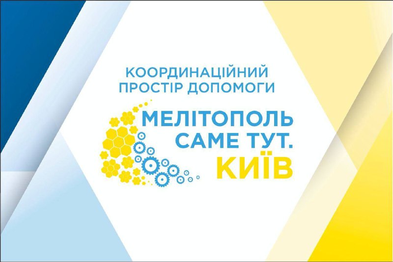 ⚠️Вже 12 травня відкриємо двері координаційного простору допомоги мелітопольській громаді «Саме тут» у Києві