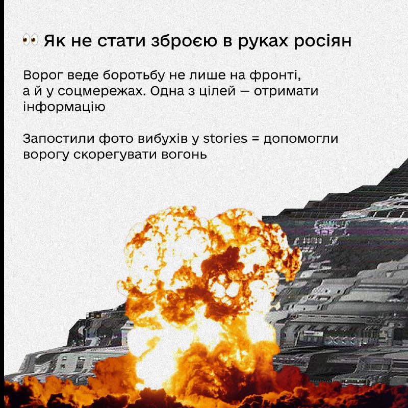 Одна stories = корегування вогню росіян 🎯 Як поводитися в соцмережах під час війни