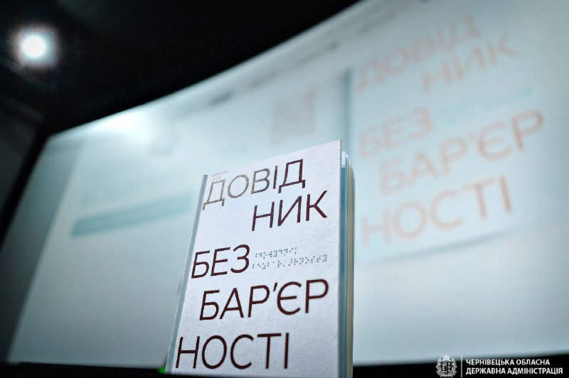 ☝🏻Рівні можливості, доступність і безбар’єрність.  Сьогодні у Чернівцях провели регіональну конференцію «Безбар’єрна Україна».