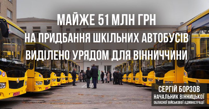 Майже 51 млн грн субвенції з державного бюджету на придбання шкільних автобусів