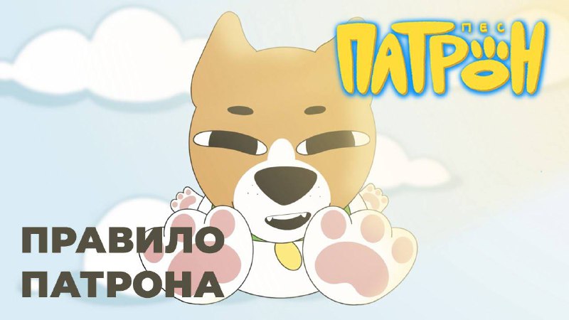 Гарна новина для малечі 🤗

6 серія мультсеріалу про Пса Патрона вже доступна для перегляду!