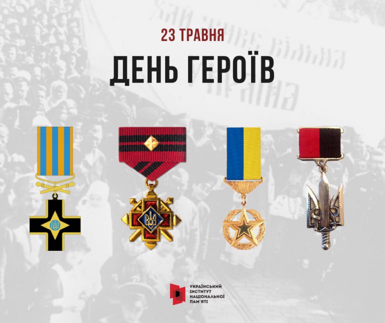 23 травня в Україні відзначається День Героїв

Ідея цього свята виникла у міжвоєнні роки в середовищі українських...