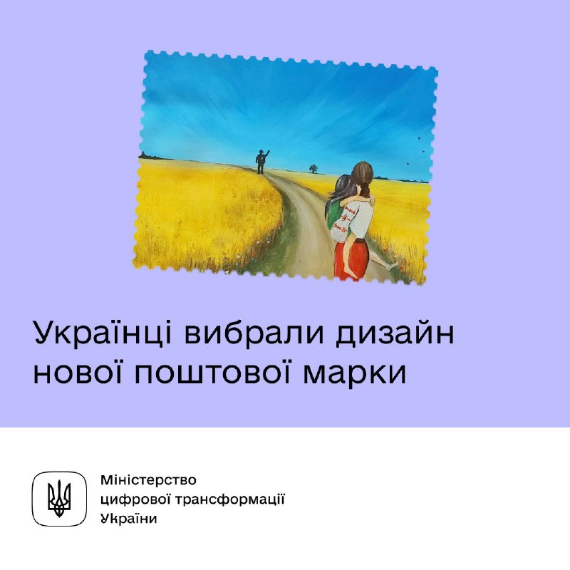 ​​💌 ​​Результати опитування в Дії. Українці вибрали марку до Дня захисту дітей 

Це марка «Найзаповітніша мрія»