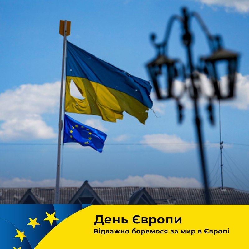 Сьогодні Україна вперше відзначає День Європи!

Ідея Об'єднаної Європи народилась із досвіду і помилок минулого