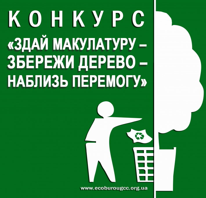 Підсумки Всеукраїнського конкурсу «Здай макулатуру – збережи дерево – наблизь Перемогу!»