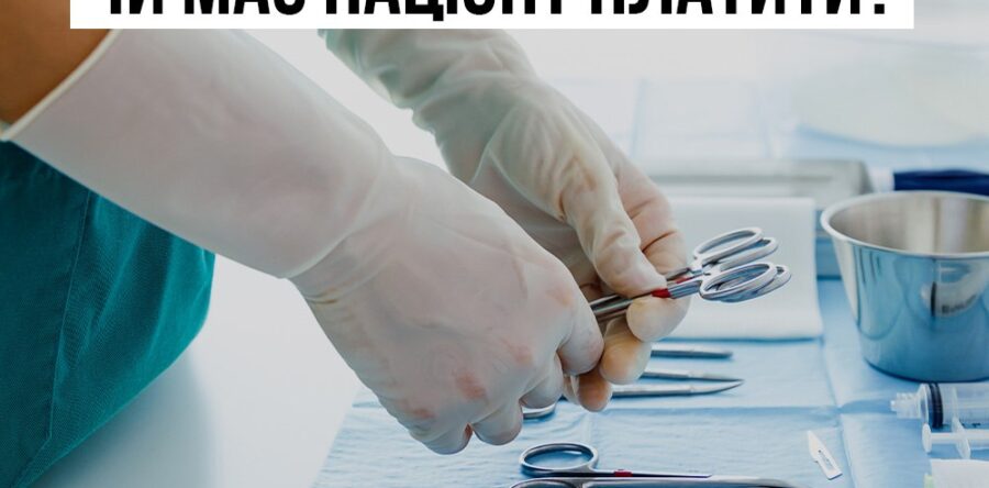 Хірургічні операції безоплатні у всіх медзакладах України, які мають відповідний договір із НСЗУ, незалежно від місця реєстрації пацієнта.