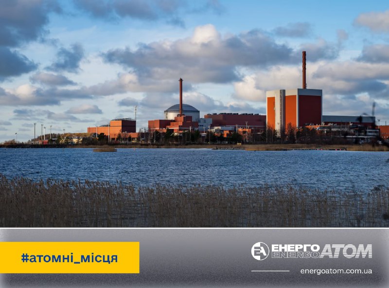 ⚛️ На АЕС Olkiluoto експлуатується найпотужніший енергоблок в Європі

Фінська атомна електростанція Olkiluoto працює трьома енергоблоками