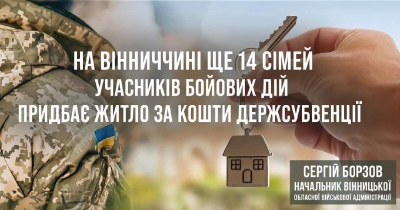 ❗️ Вінницькій області надано кошти державної субвенцій для придбання житла ще 14 сім’ями учасників бойових дій