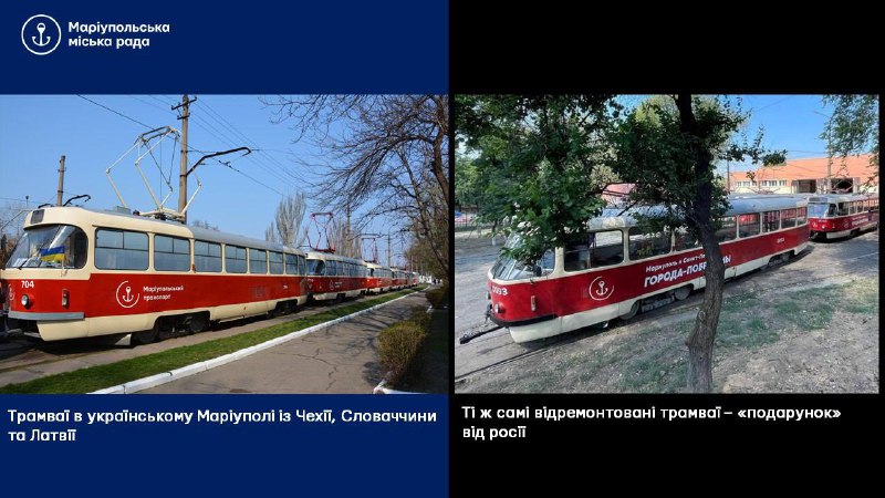 ❌Як маріупольські трамваї стали «російськими подарунком»

Окупанти в Маріуполі часто видають українські досягнення за свої