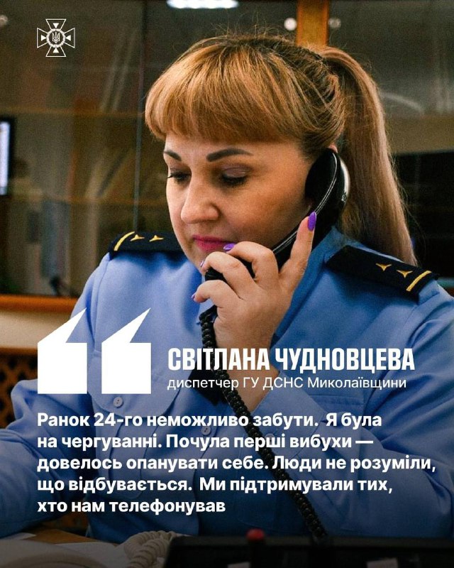 #герої_без_зброї
Світлана Чудновцева, диспетчер ГУ ДСНС Миколаївщини.
Їх називають “серцем Служби порятунку” #герої_без_зброї
Світлана Чудновцева, диспетчер ГУ ДСНС Миколаївщини.
Їх називають “серцем Служби порятунку”