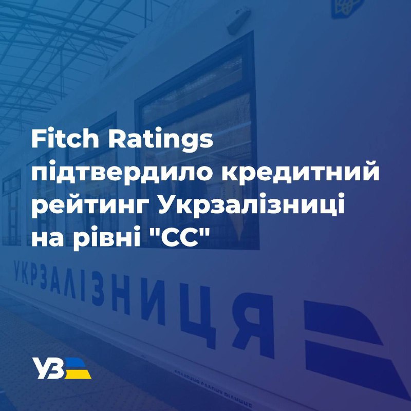 🤝Укрзалізниця підтверджує статус надійного перевізника та партнера!
📊Рейтингове агентство Fitch Ratings підтвердило...