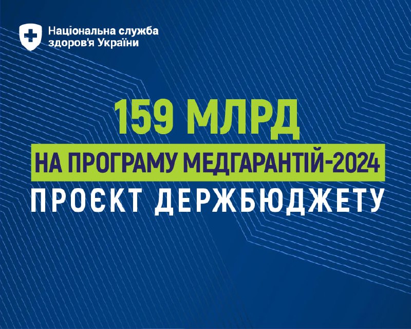 ⚡️ Уряд прийняв та направив до Верховної Ради України проєкт бюджету на 2024 рік.Майже 159 млрд передбачено на Програму медичних гарантій
