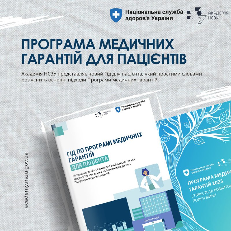 ⚡️ Національна служба здоров’я України презентує Гід по Програмі медичних гарантій для пацієнтів.