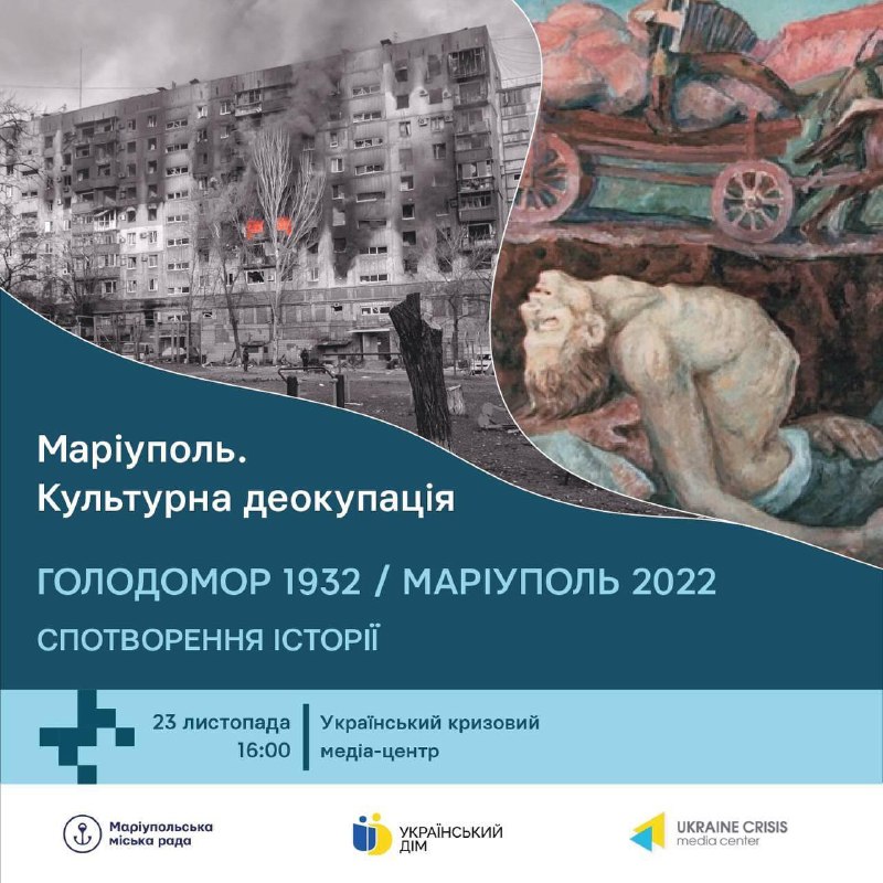 ❗️Що обʼєднує Голодомор 1932-1933 років та блокаду Маріуполя 2022 року?
☝️Відповідь на це питання шукатимуть експерти під час панельної дискусії ❗️Що обʼєднує Голодомор 1932-1933 років та блокаду Маріуполя 2022 року?
☝️Відповідь на це питання шукатимуть експерти під час панельної дискусії
