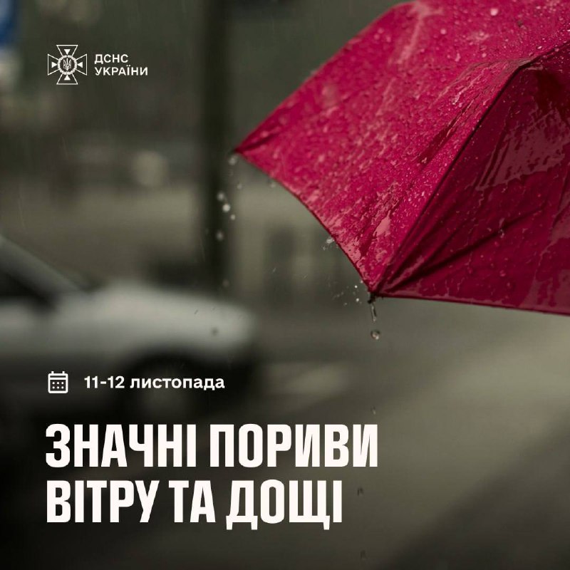 ❗️На вихідні в Україні погіршаться погодні умови

Вранці та вдень 11 листопада, а також 12 листопада в Україні