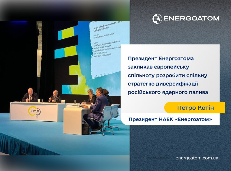 ⚛️⚛️⚛️ Президент Енергоатома закликав європейську спільноту розробити спільну стратегію диверсифікації російського ядерного палива ⚛️⚛️⚛️ Президент Енергоатома закликав європейську спільноту розробити спільну стратегію диверсифікації російського ядерного палива