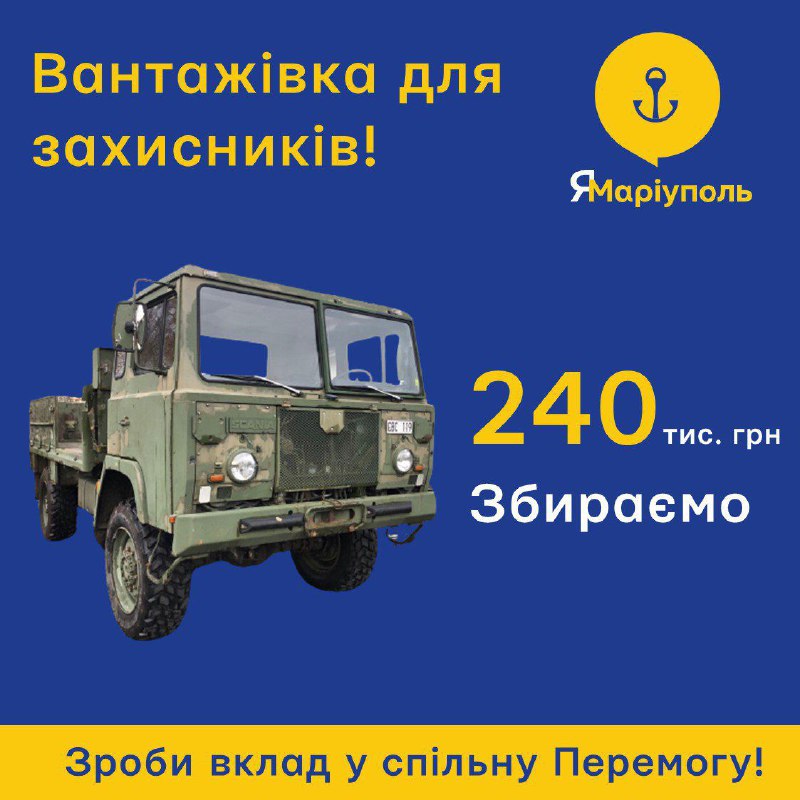 🔥Подарунок на фронт! Залишилося зібрати 25 тисяч гривень на військову вантажівку 🔥Подарунок на фронт! Залишилося зібрати 25 тисяч гривень на військову вантажівку