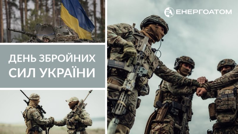 Енергоатом вітає Збройні Сили України із професійним святом!
Сьогодні відзначається День Збройних Сил України! Енергоатом вітає Збройні Сили України із професійним святом!
Сьогодні відзначається День Збройних Сил України!