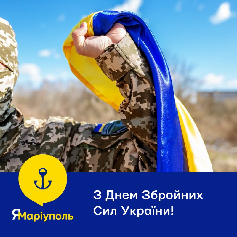 🇺🇦✊З Днем Збройних Сил України!
Наші захисники та захисниці – приклад героїзму, стійкості та мужності 🇺🇦✊З Днем Збройних Сил України!
Наші захисники та захисниці – приклад героїзму, стійкості та мужності