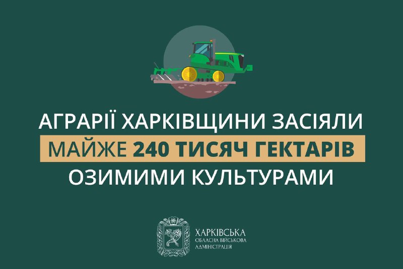 ❇️Фермерські господарства Харківщини завершили посів озимих культур та засіяли майже 240 тисяч гектарів. ❇️Фермерські господарства Харківщини завершили посів озимих культур та засіяли майже 240 тисяч гектарів.