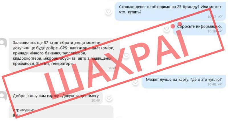 ‼️Активізувалися шахраї
Громадянам, які займаються волонтерством, телефонують та пишуть у різні месенджери ‼️Активізувалися шахраї
Громадянам, які займаються волонтерством, телефонують та пишуть у різні месенджери