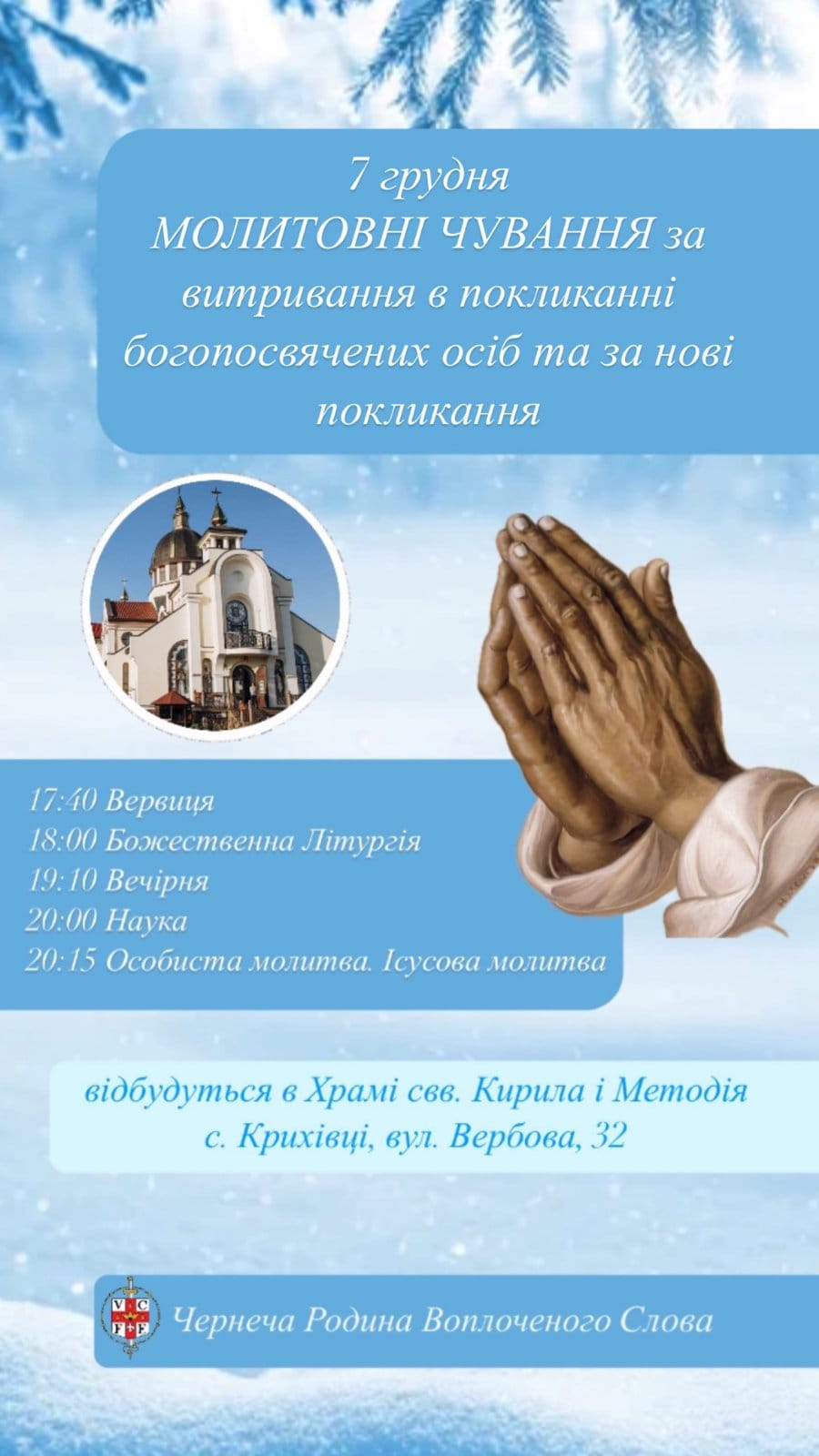 Анонс! У Крихівцях відбудуться молитовні чування Анонс! У Крихівцях відбудуться молитовні чування