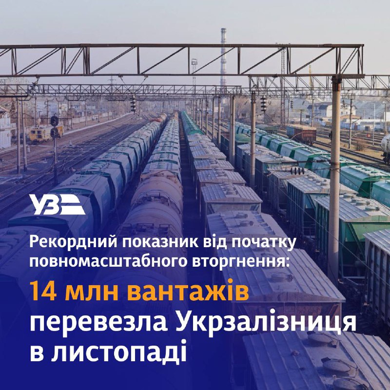 ✅Маємо хороші результати!
14 млн вантажів перевезла Укрзалізниця в листопаді. ✅Маємо хороші результати!
14 млн вантажів перевезла Укрзалізниця в листопаді.