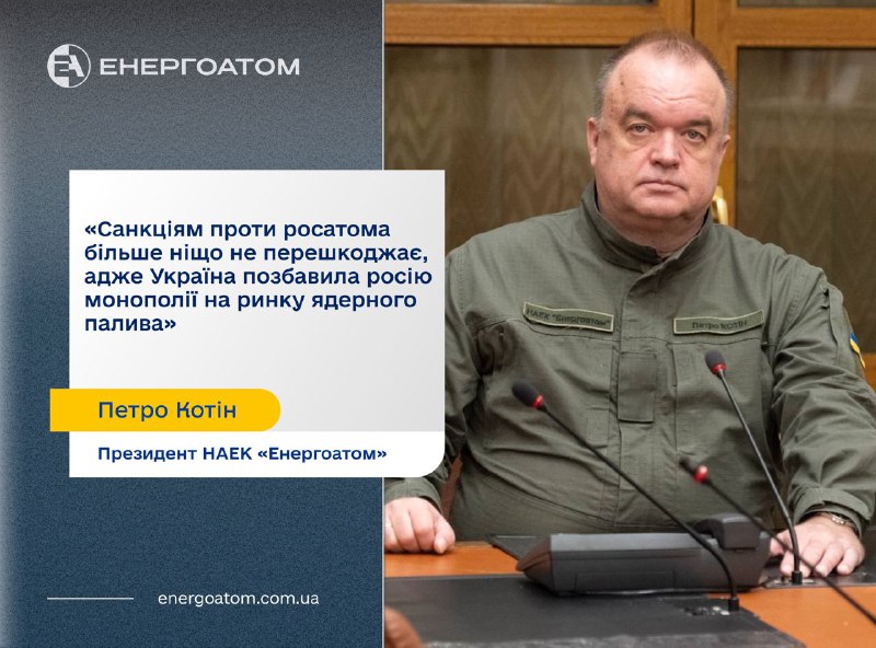 ⚛️ Україна забезпечила можливість застосування європейських санкцій проти росатома ⚛️ Україна забезпечила можливість застосування європейських санкцій проти росатома