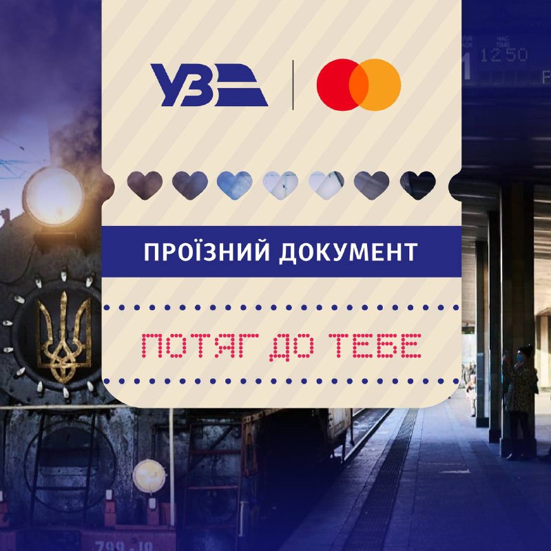 🚂💕14, 16 та 18 лютого Укрзалізниця у партнерстві з Mastercard знову запустить «Потяг до тебе»!