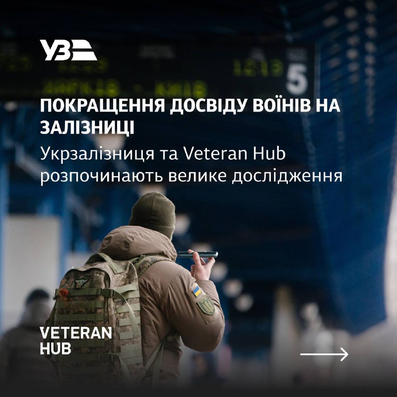 Укрзалізниця і Veteran Hub дослідять взаємодію працівників залізниці з воїнами й ветеранами та ветеранками