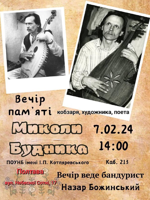 Запрошуємо на вечір пам'яти бандуриста художника і поета Миколи Будника (1953-2001)