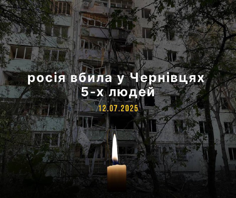 😔До 5-ти осіб зросла кількість загиблих у Чернівцях внаслідок російського ракетного удару по багатоквартирному будинку 12 липня. 😔До 5-ти осіб зросла кількість загиблих у Чернівцях внаслідок російського ракетного удару по багатоквартирному будинку 12 липня.