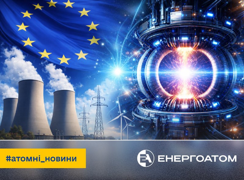 🏦 ЄС інвестує 330 млн євро у розвиток ядерних технологій та термоядерної енергетики 🏦 ЄС інвестує 330 млн євро у розвиток ядерних технологій та термоядерної енергетики