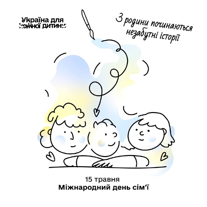 Із родини починаються незабутні історії
15 травня весь світ відзначає День сім’ї Із родини починаються незабутні історії
15 травня весь світ відзначає День сім’ї