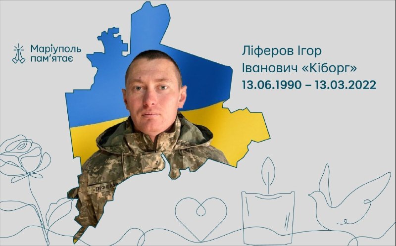 🥀Маріуполь пам’ятає! Ігор Ліферов: «Скоро усе закінчиться... Сподіваюсь...» 🥀Маріуполь пам’ятає! Ігор Ліферов: «Скоро усе закінчиться... Сподіваюсь...»