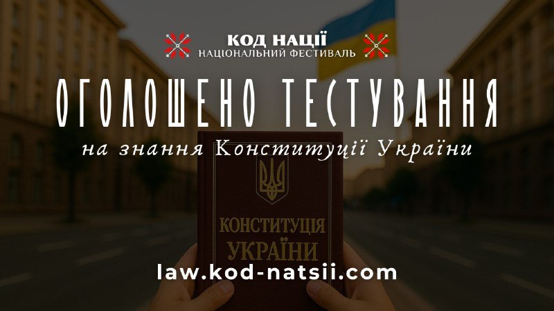 Розпочато онлайн-реєстрацію на Всеукраїнське тестування до Дня Конституції України. Розпочато онлайн-реєстрацію на Всеукраїнське тестування до Дня Конституції України.