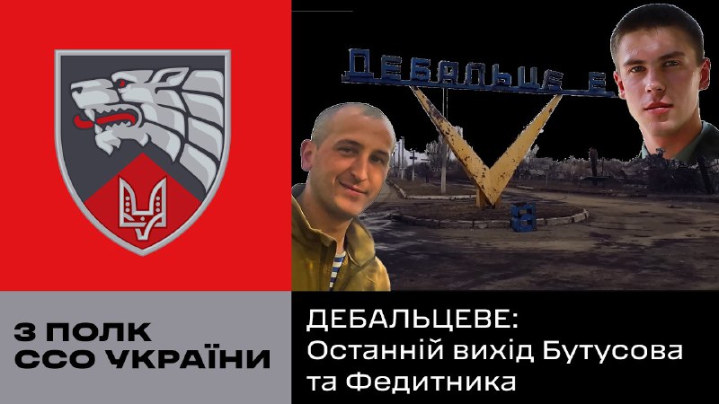 Рівно 11 років тому, група 3 полку ССО під командуванням капітана Юрія Бутусова висунулася в район Дебальцевого на Донеччині Рівно 11 років тому, група 3 полку ССО під командуванням капітана Юрія Бутусова висунулася в район Дебальцевого на Донеччині