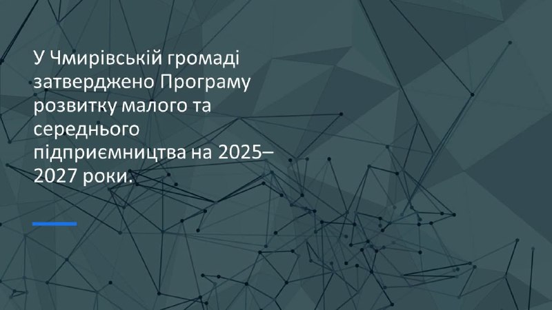 У Чмирівській громаді затверджено Програму розвитку малого та середнього підприємництва на 2025-2027 роки У Чмирівській громаді затверджено Програму розвитку малого та середнього підприємництва на 2025-2027 роки