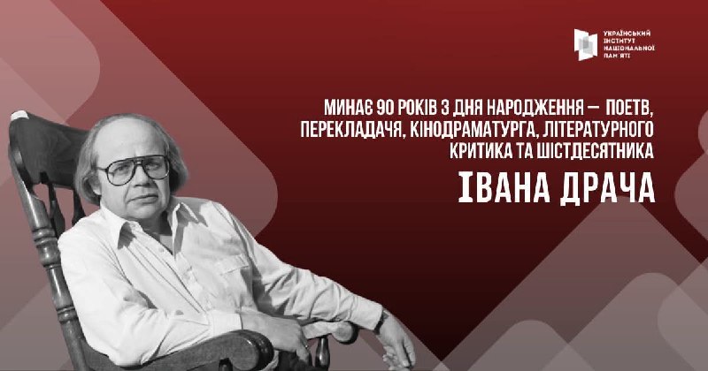 Іван Драч: поет, який змінював літературу й творив незалежну Україну
17 жовтня 1936 року народився Іван Драч Іван Драч: поет, який змінював літературу й творив незалежну Україну
17 жовтня 1936 року народився Іван Драч