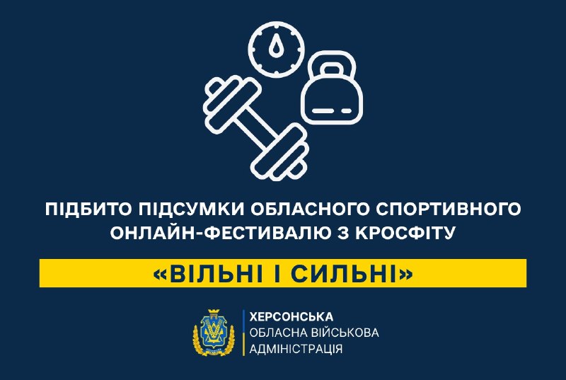 💪 Школярі Херсонщини продемонстрували спортивний гарт на фестивалі з кросфіту «Вільні і сильні». 💪 Школярі Херсонщини продемонстрували спортивний гарт на фестивалі з кросфіту «Вільні і сильні».