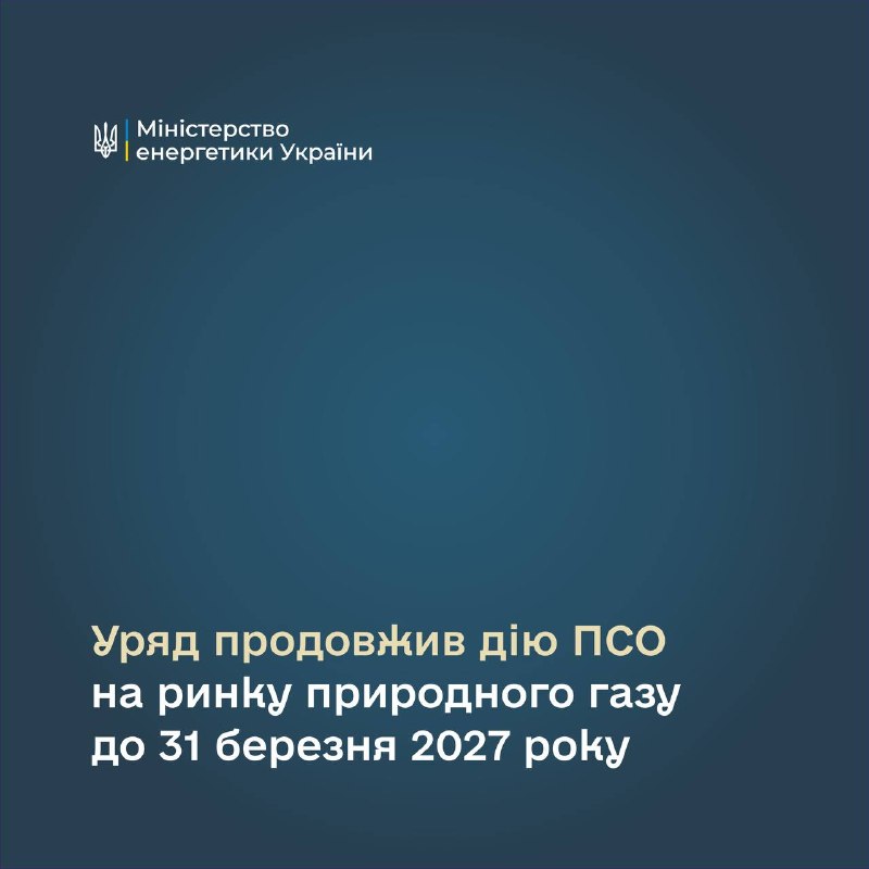 Уряд продовжив дію ПСО на ринку природного газу до 31 березня 2027 року.
Для населення це означає Уряд продовжив дію ПСО на ринку природного газу до 31 березня 2027 року.
Для населення це означає
